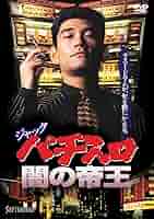 全巻セット【中古】DVD▼ジャック パチスロ闇の帝王(4枚セット)1、2、3、4 レンタル落ち r659ジャック パチスロ闇の帝王 1〜4巻[レンタル落ち] 全4巻